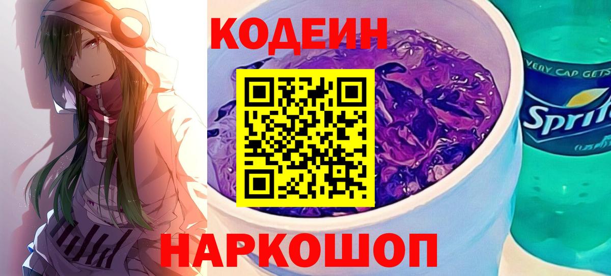 Кодеиновый сироп Lean Purple Drank  Вход с VPN  Кодеин Purple Drank  Великий Устюг 